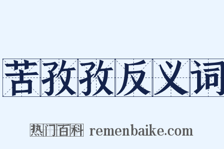 苦孜孜反义词是什么意思的图片